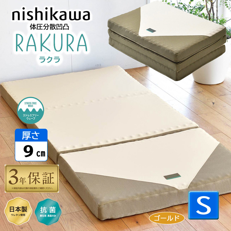 rakura 西川 ラクラ RAKURA シングル ゴールド 三つ折り YA1002 97×200