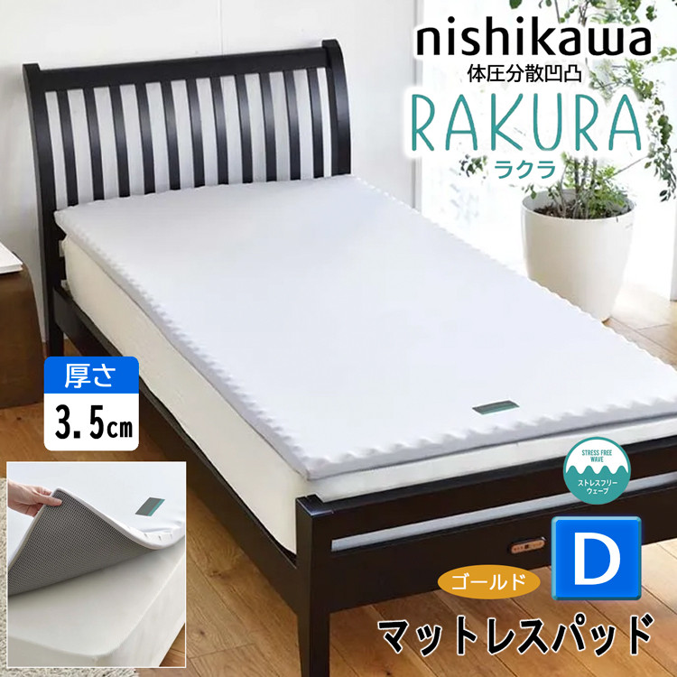 rakura 西川 RAKURA ラクラ マットレスパッド ダブル D ゴールド 140