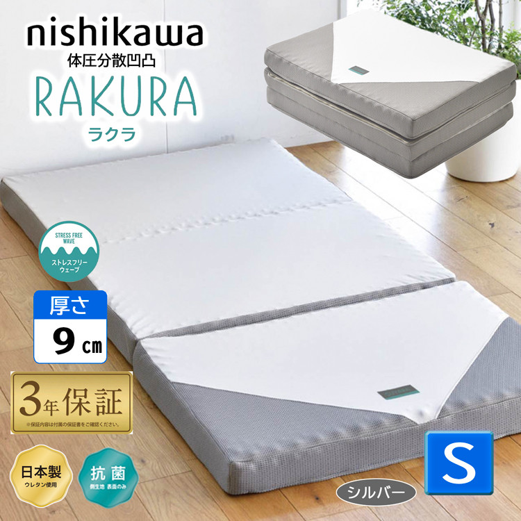 rakura 西川 ラクラ シングル シルバー 三つ折り 敷き布団 マットレス