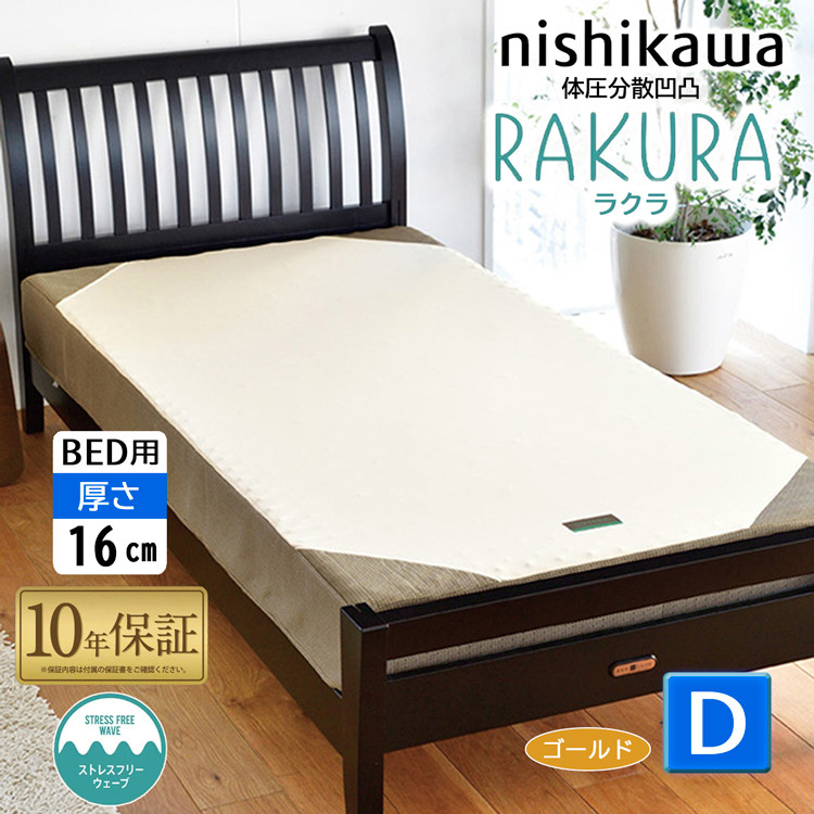 マットレス ダブル やや硬め 140×195×16cm rakura 西川 RAKURA ラクラ ベッドマットレス ダブル 140×195×16cm