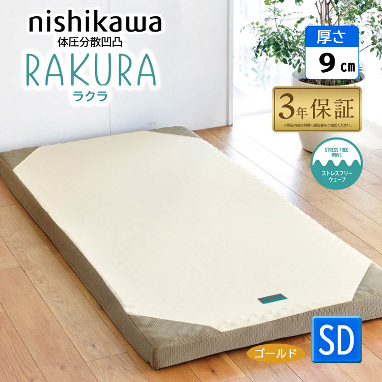 rakura 西川 ラクラ マットレス セミダブル 丸巻き 敷布団 120×200×9cm