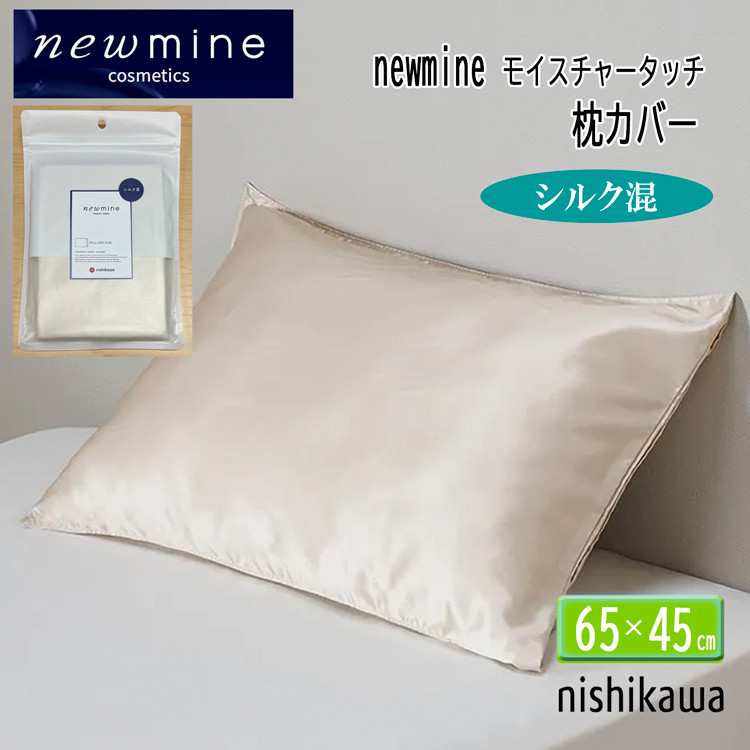 西川（nishikawa） ピローケース ニューミン シルク 55% ゴールド 綿45