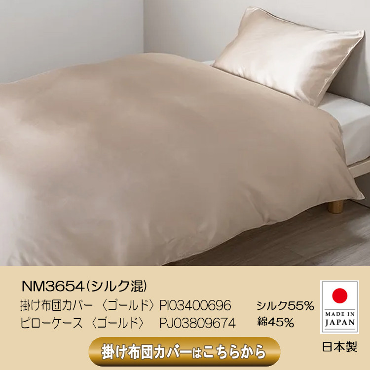 西川（nishikawa） ピローケース ニューミン シルク 55% ゴールド 綿45