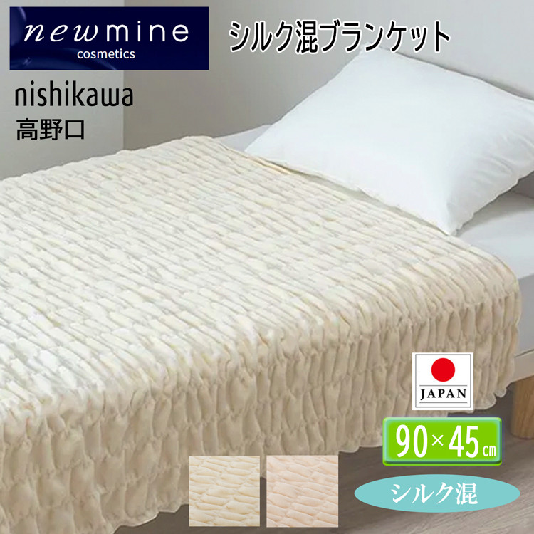 西川（nishikawa） シルク混 ケット ブランケット 毛布 シングル 日本