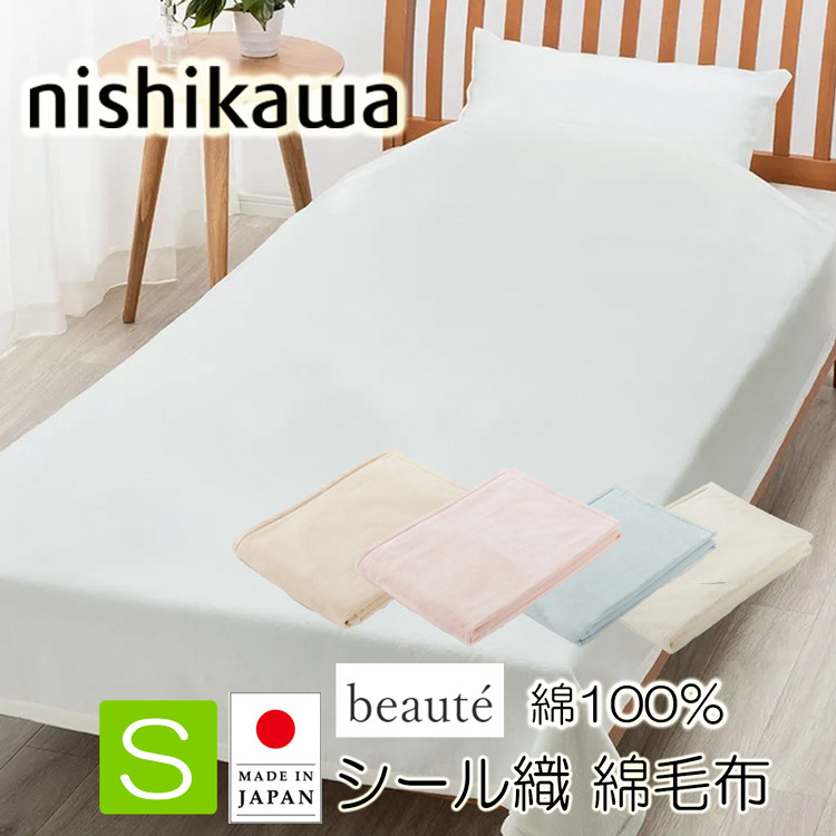 西川（nishikawa） [T] 綿毛布 ボーテ シール織 BE3604 綿100