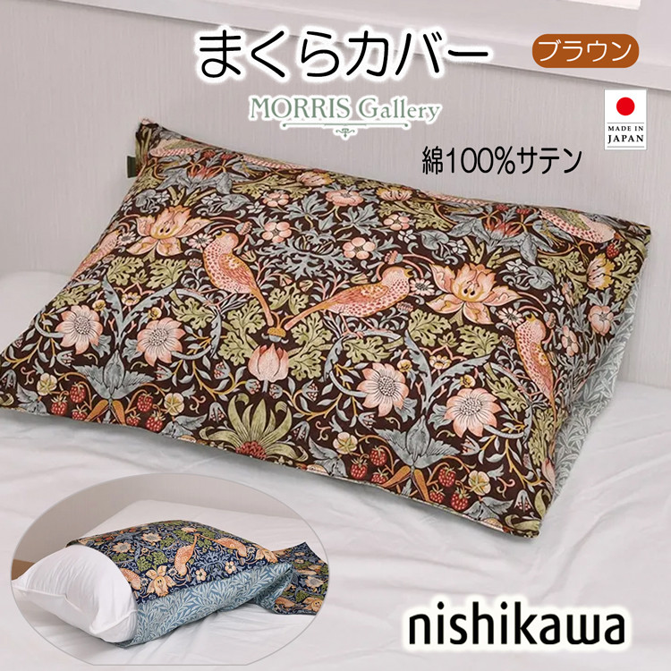 西川（nishikawa） ピローケース モリスギャラリー 日本製 いちご泥棒