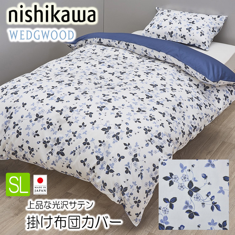WEDGWOOD（ウェッジウッド） 西川 掛け布団カバー シングル ブルー