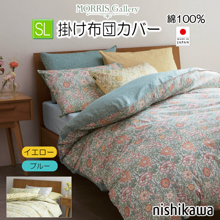 西川（nishikawa） 掛布団カバー シングル モリスギャラリー 150×210cm