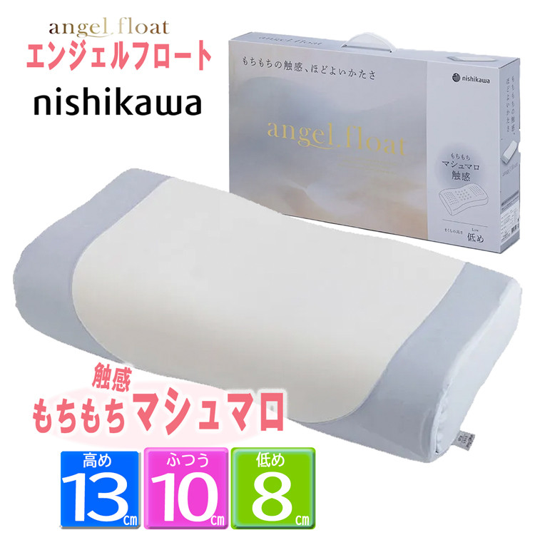 エンジェルシリーズ [.] 西川 枕 エンジェルフロート枕 もちもち