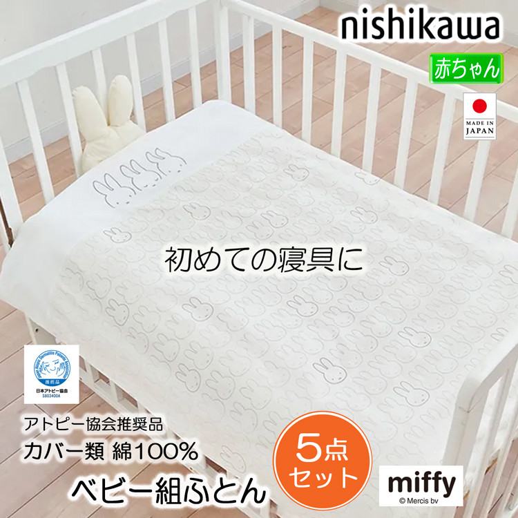 Miffy（ミッフィー） 西川 赤ちゃん 布団セット 合繊 ベビー布団 組