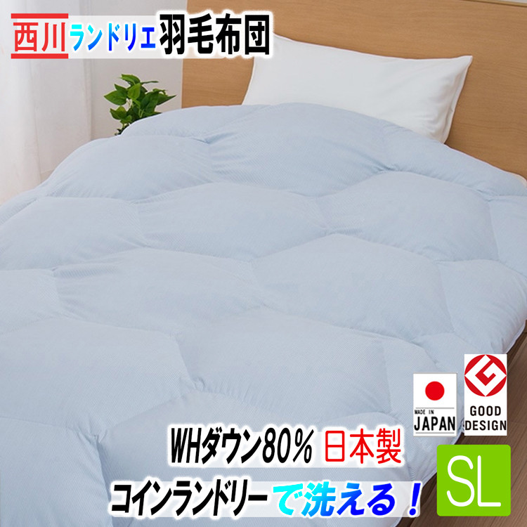 西川（nishikawa） 羽毛布団 シングル コインランドリー 対応