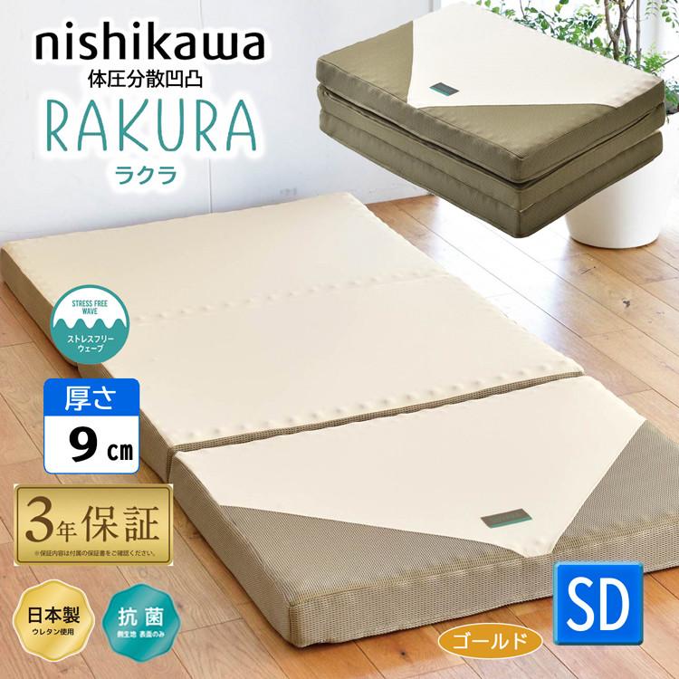 西川体圧分散敷き布団・SUYARA（スヤラ）延べタイプ「厚さ9㎝」セミダブル 西川（nishikawa） SUYARA スヤラ マット 敷布団 延べ シングル 155