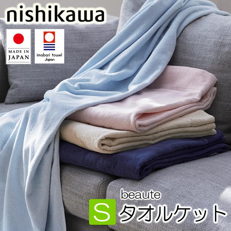 西川（nishikawa） [T] タオルケット ダブル ボーテ 今治 BE3601 綿100