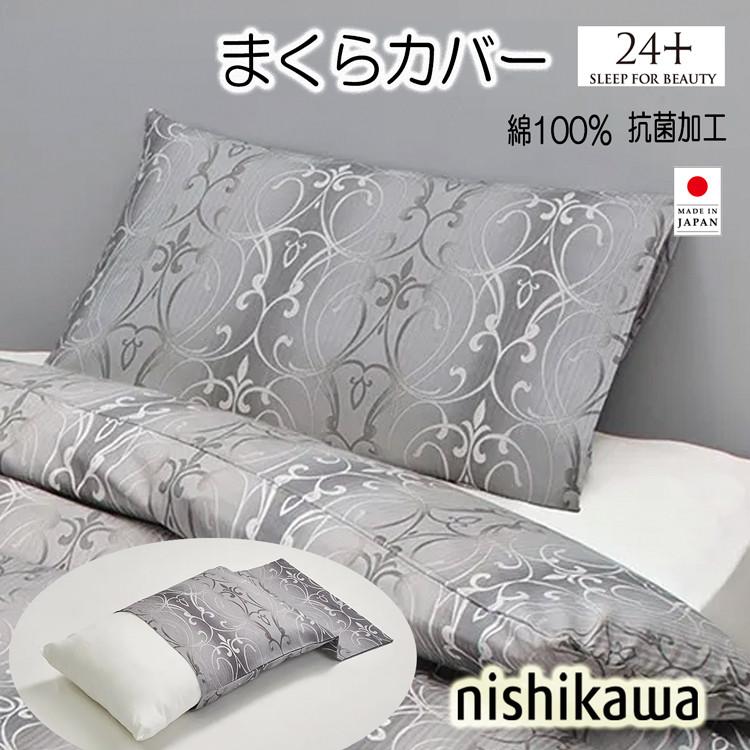 西川（nishikawa） ピローケース 24＋ 綿100％ 日本製 TF6601