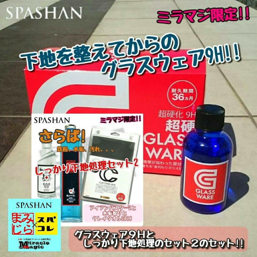 SPASHAN（スパシャン） ガラスコーティング 車 グラスウェア9H 待望の
