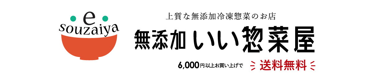 無添加いい惣菜屋 ヘッダー画像