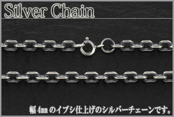 幅4mm カットあずき シルバー925 silver925 チェーン 燻し仕上げ