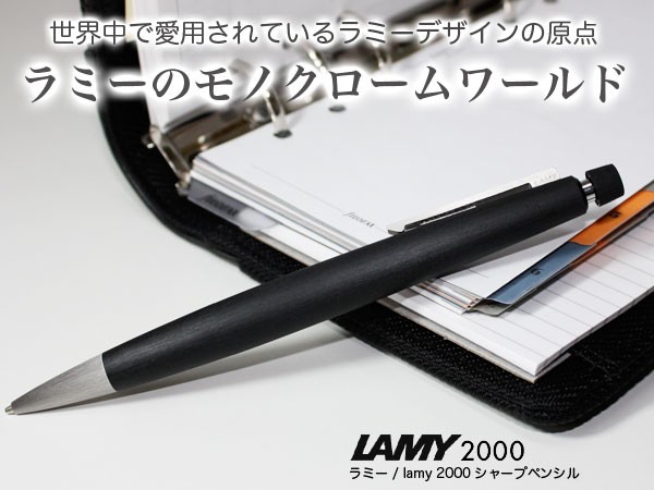 LAMY ラミー / Lamy2000 ラミー2000 シャープペンシル（0.5mm