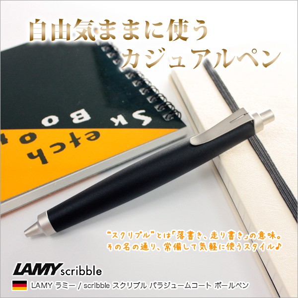 ラミー LAMY / scribble スクリブル パラジュームコート ボールペン 