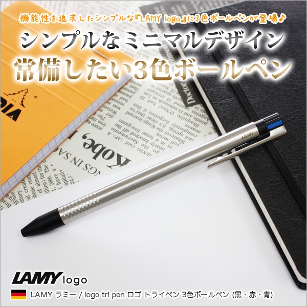 ラミー LAMY / logo tri pen ロゴ トライペン 3色ボールペン（ブラック・ブルー・レッド）