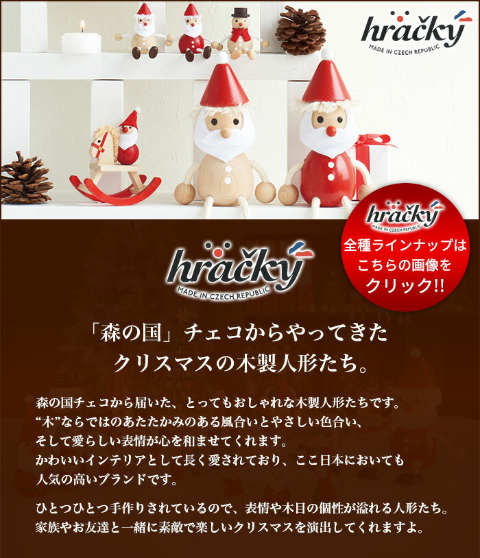 クリスマス雑貨・飾り】ハラチキ Hracky / 木の人形・サンタクロース