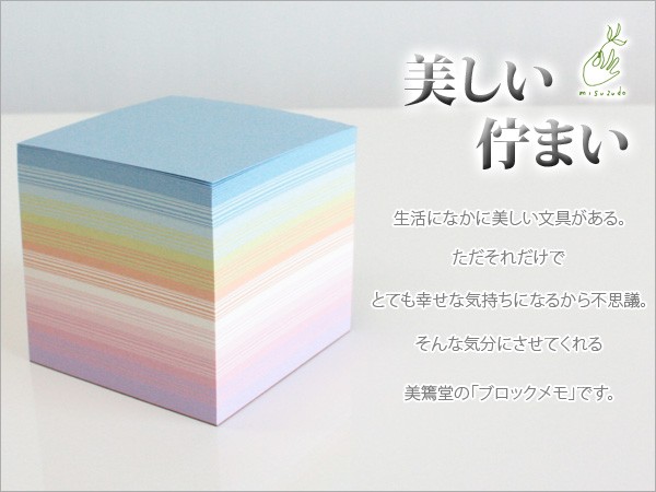 美篶堂 みすずどう / 霞色ブロックメモキューブ （mb01-45