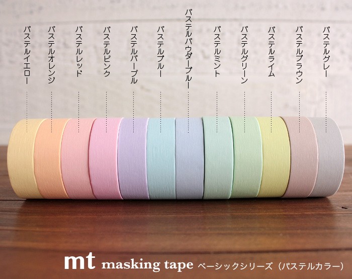 mt マスキングテープ 無地 ベーシックシリーズ（パステルカラー