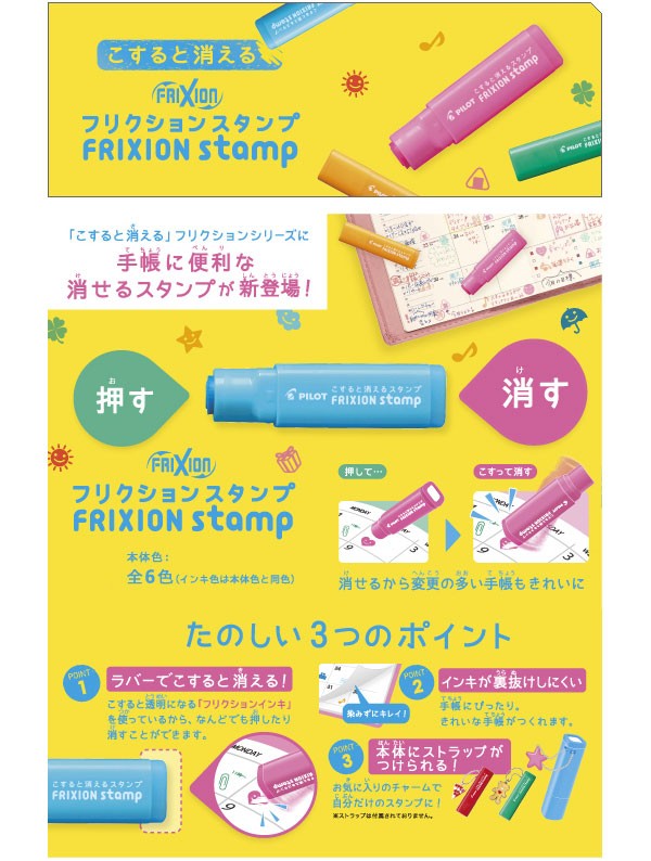PILOT（パイロット） フリクション / フリクションスタンプ こすると