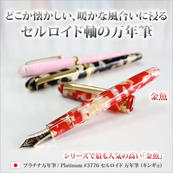 プラチナ万年筆 （プラチナ萬年筆） Platinum#3776 セルロイド万年筆