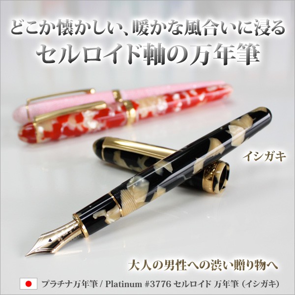 プラチナ万年筆 （プラチナ萬年筆） Platinum#3776 セルロイド万年筆