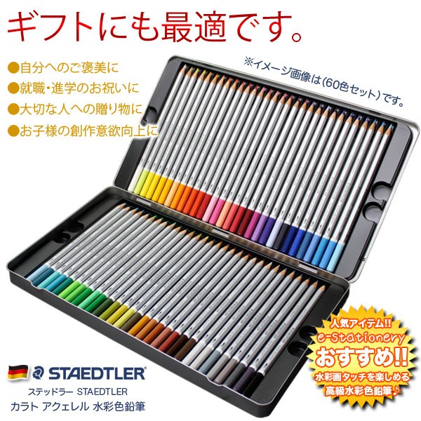 ステッドラー STAEDTLER / カラト アクェレル 水彩色鉛筆（48色セット）（125 M48）（A-68733）