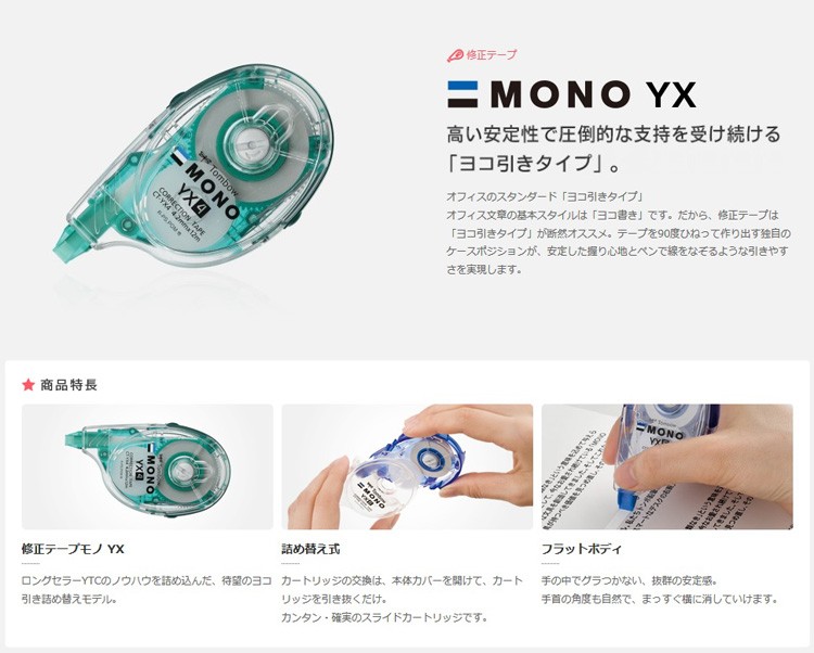 トンボ鉛筆 モノYX4 テープ幅4.2mm (CT-YX4)（A-47505）【TOMBOW MONO 修正テープ 詰め替えタイプ】 :tombow-255:フジオカ文具e-stationery  - 通販 - Yahoo!ショッピング