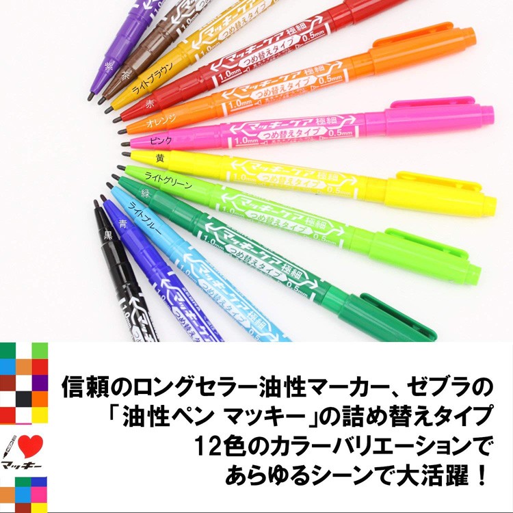 ZEBRA（ゼブラ） 油性マーカー マッキー ケア極細 つめ替えタイプ 8色
