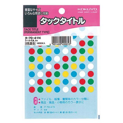 コクヨ タックタイトル ラベル寸法φ15mm - シール、ラベル