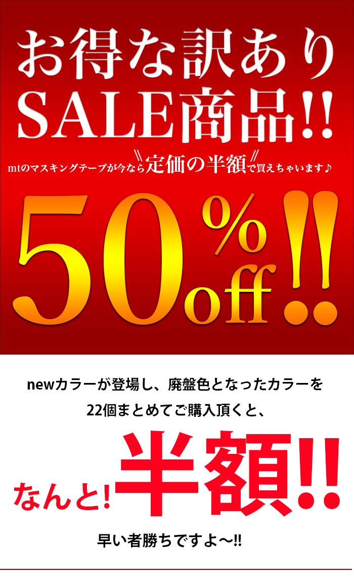 【訳あり 半額セール!!50％オフ!!】mt マスキングテープ いろんな柄