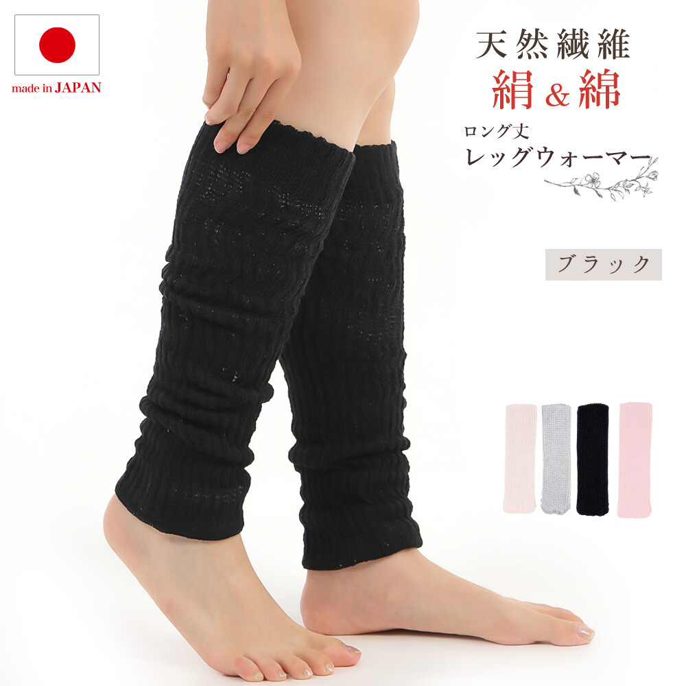 日本製・絹＆綿レッグウォーマー 52cm丈 |  | 01