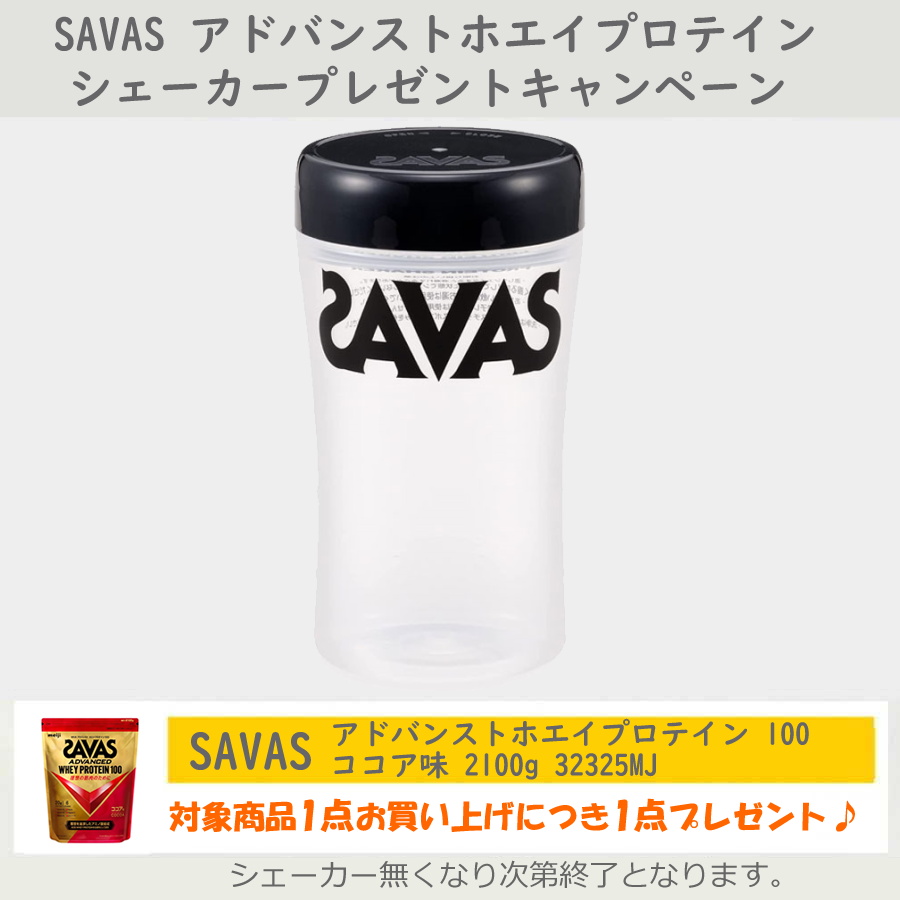 シェイカー添付キャンペーン SAVAS ザバス アドバンスト ADVANCED ホエイプロテイン100 ココア味 2100g 約75食分 CZ7453  32325MJ