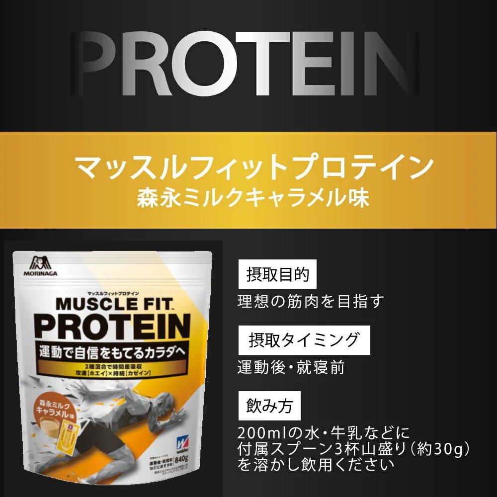 森永製菓 weider ウイダー マッスルフィットプロテイン 森永ミルク