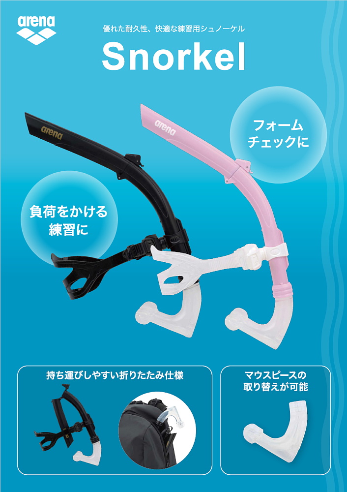 アリーナ（arena） 水泳 シュノーケル スイム専用 競泳 トレーニング
