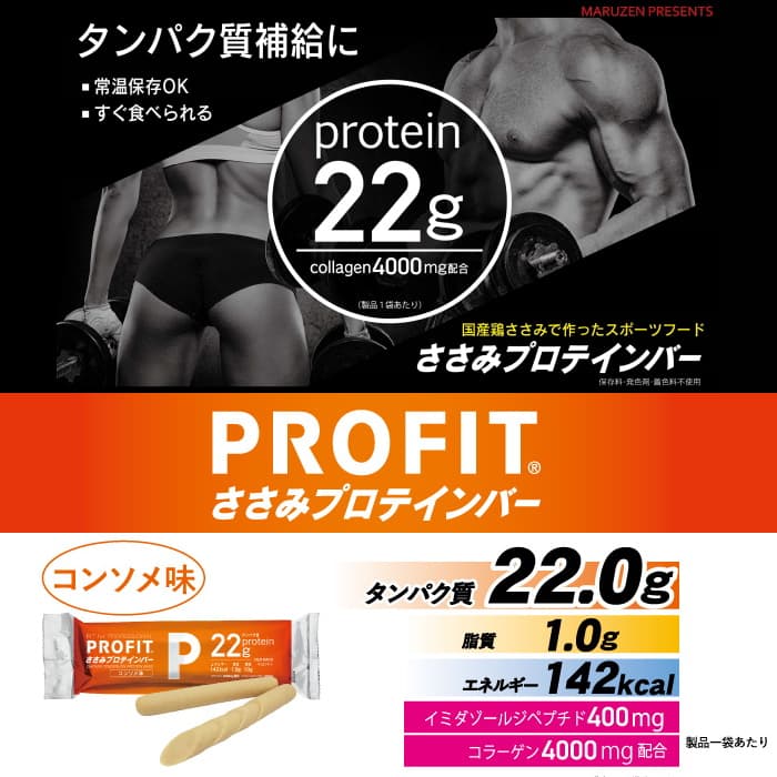 丸善 PROFIT プロフィット ささみプロテインバー コンソメ味 2本