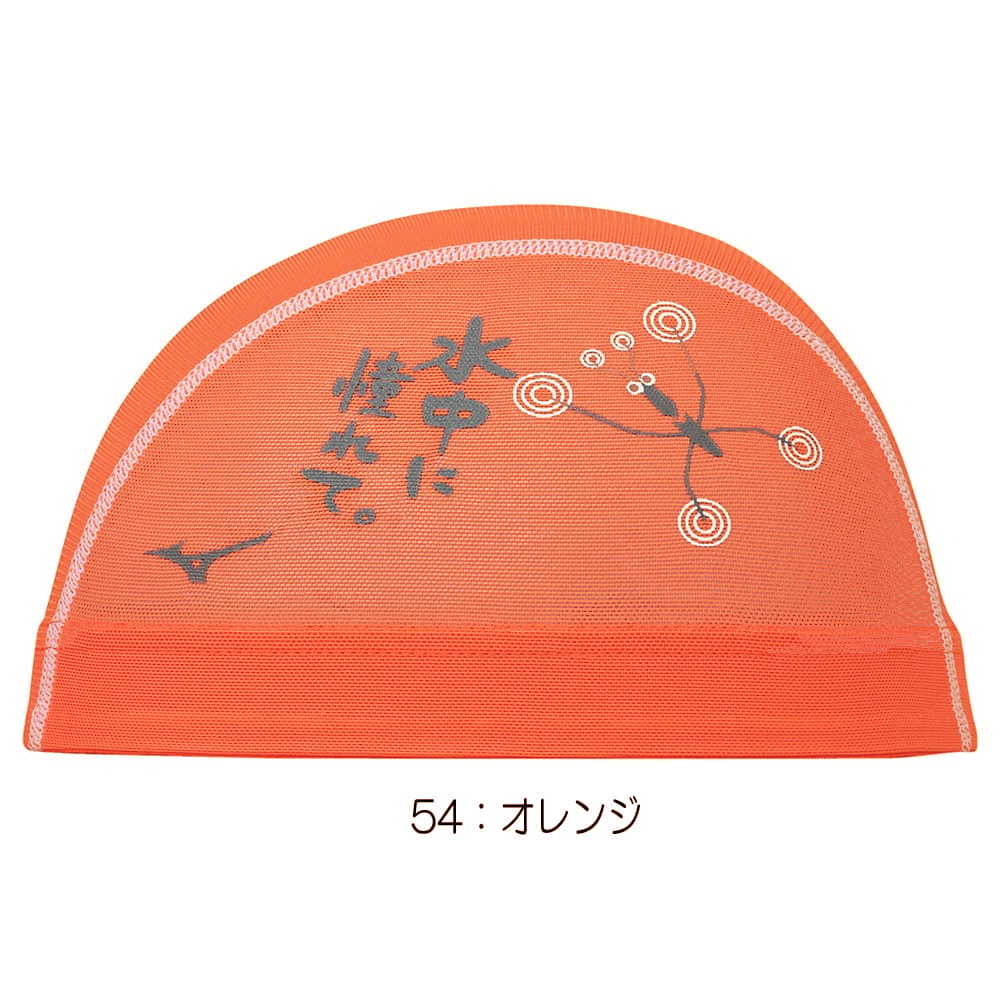 MIZUNO ミズノ 水泳 メッシュキャップ 水泳小物 スイムキャップ