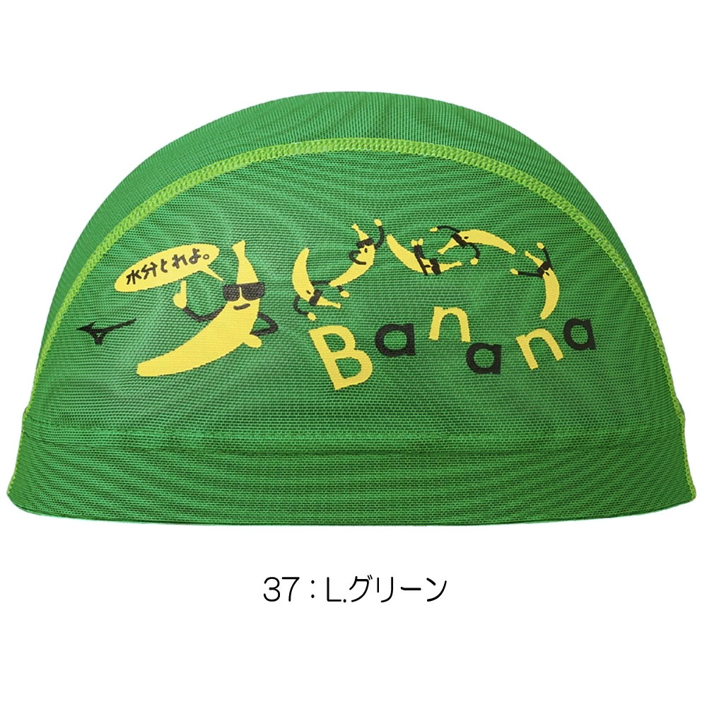 MIZUNO（ミズノ） 水泳 メッシュキャップ スイムキャップ バナナ 水泳