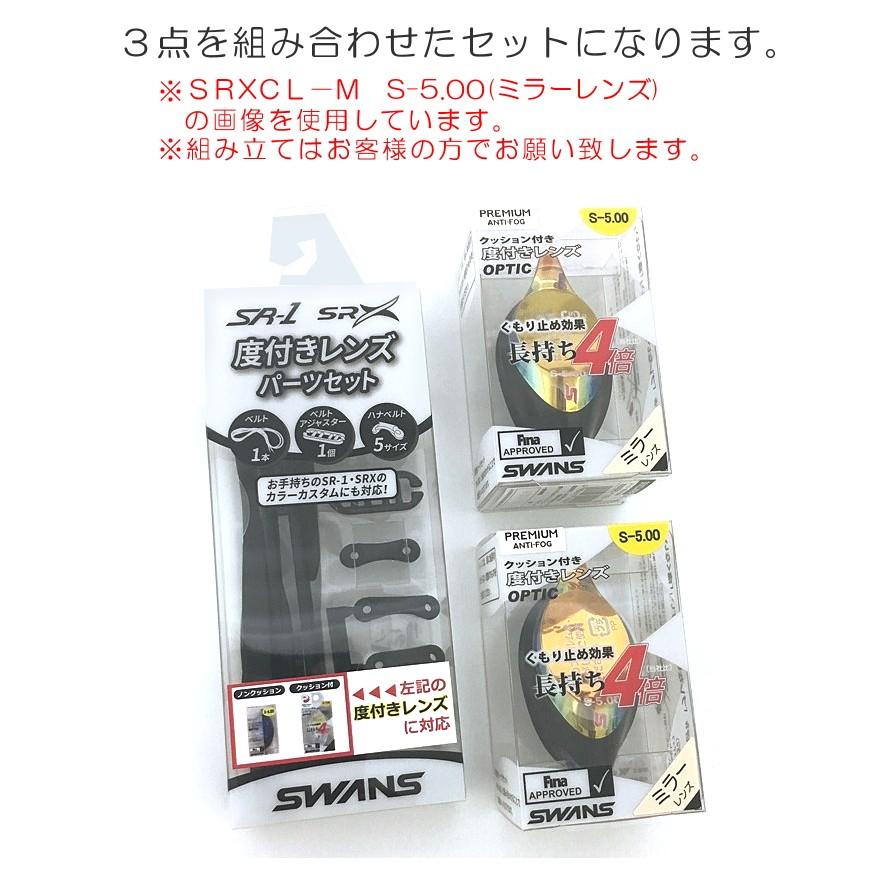 度付スイムゴーグル 水泳 セット SWANS スワンズ 競泳用 クッション付き 度付ゴーグル ＳＲＸ ミラータイプ OPTIC-SRXCL-MPAF｜e-stroke｜03