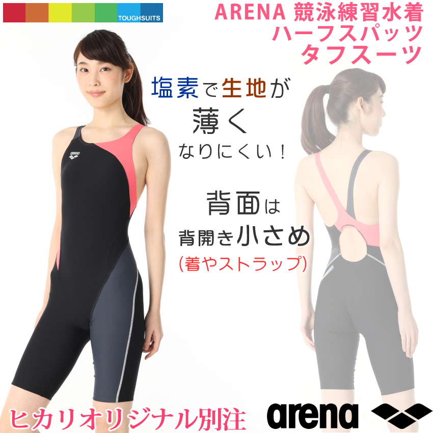 競泳水着 レディース アリーナ 練習用 ARENA ハーフスパッツ タフスーツ 着やストラップ ヒカリオリジナル別注 競泳練習水着 ORI-0412WN