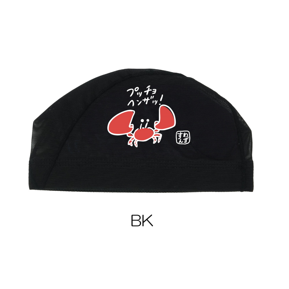 SWANS（スワンズ） 水泳 限定メッシュキャップ カニ スイムキャップ