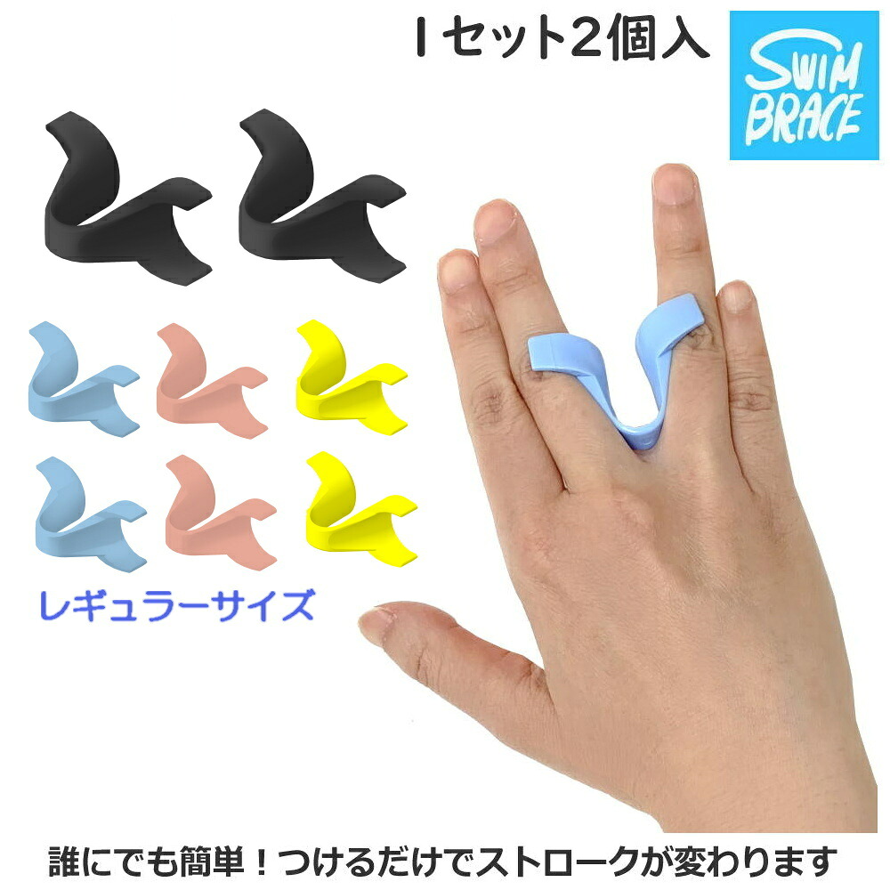 スイムブレース SWIMBRACE レギュラーサイズ 2個1組 水泳 競泳 練習 トレーニング 練習用具 ストローク パドル 海洋開発 開封後返品交換不可 SBF01 |  | 05