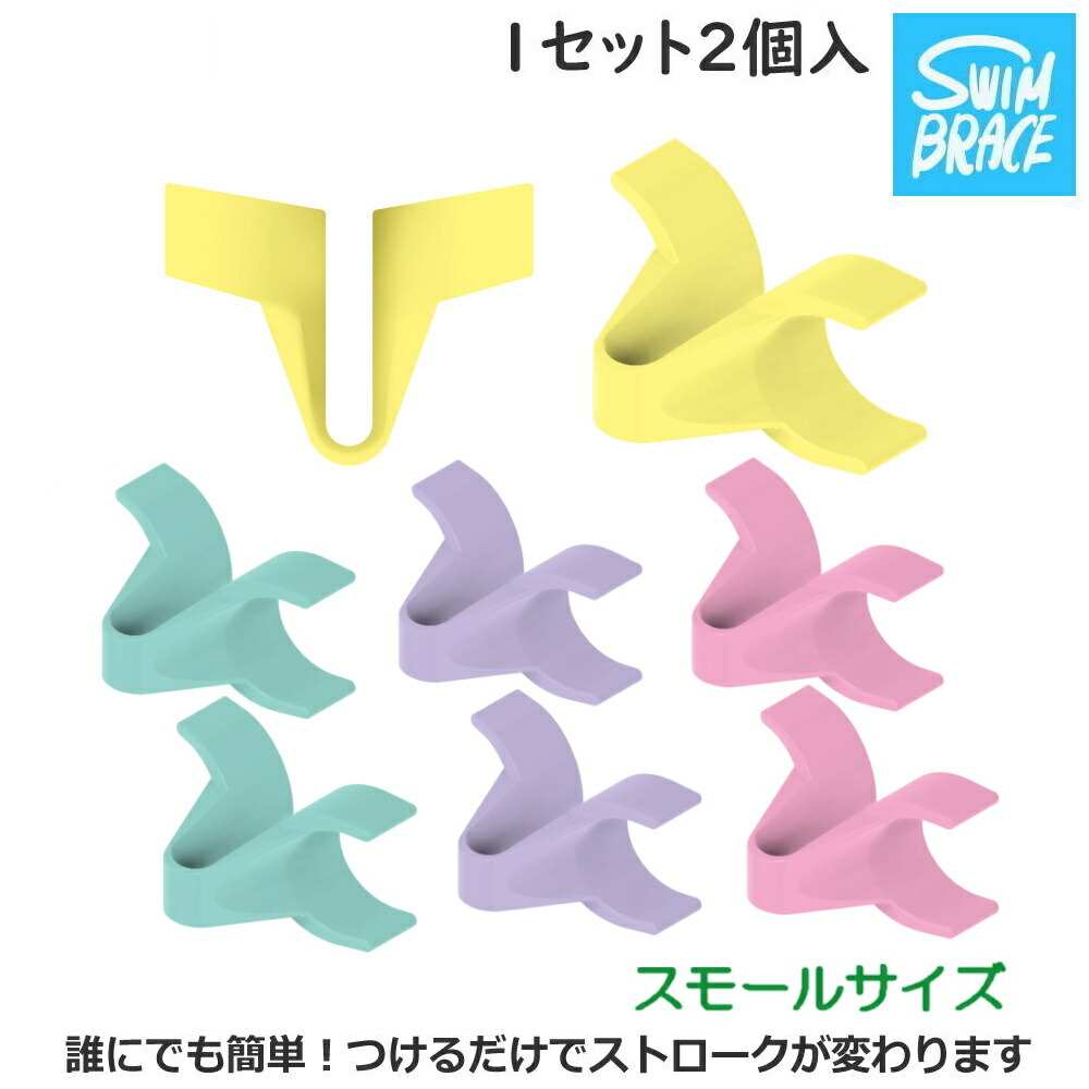 スイムブレース SWIMBRACE スモールサイズ 2個1組 水泳 競泳 練習 トレーニング 練習用具 開封後返品交換不可 SBS2 |  | 05