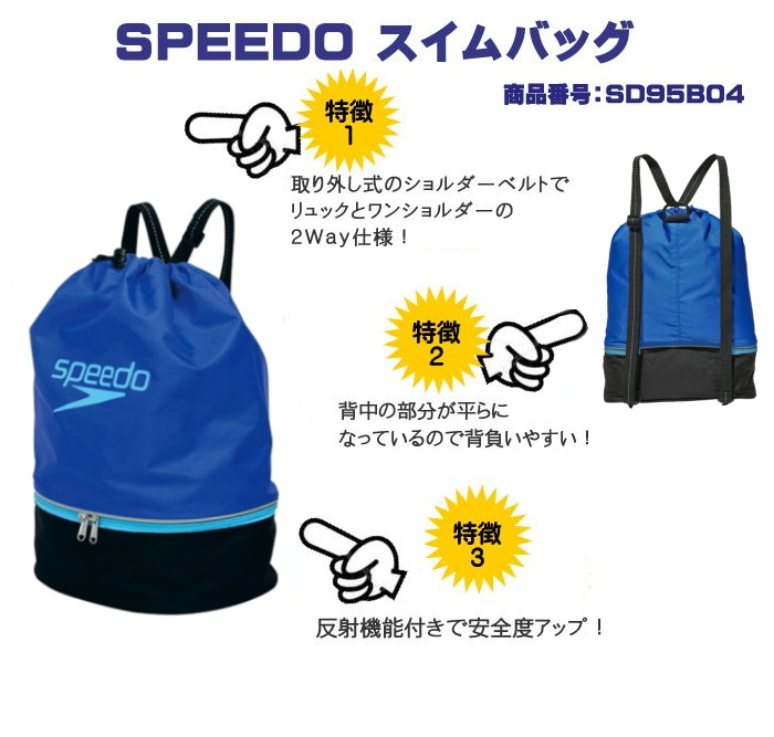 speedo（スピード） スイムバッグ SD95B04 スイミングバッグ : ヒカリ