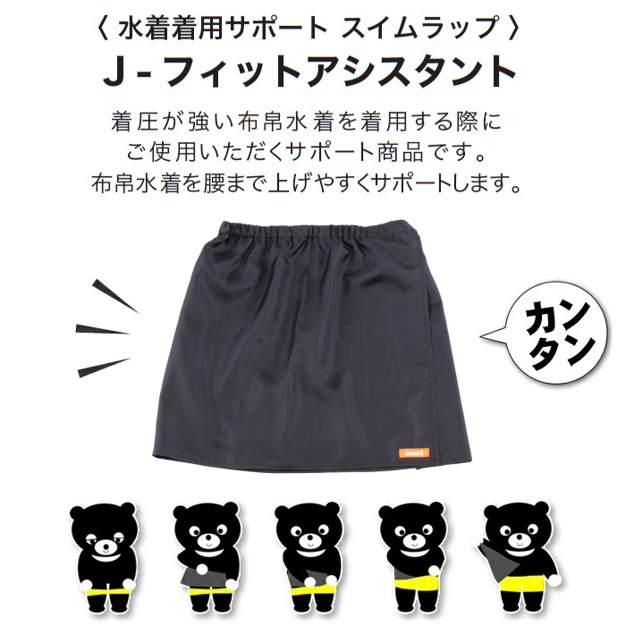 Jaked（ジャケッド） 水着着用サポート スイムラップ J-フィット