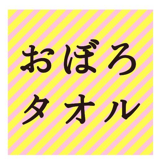 タオル/泉福本店